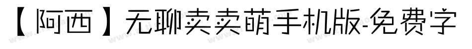 【阿西】无聊卖卖萌手机版字体转换