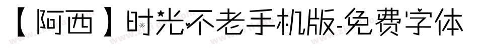 【阿西】时光不老手机版字体转换