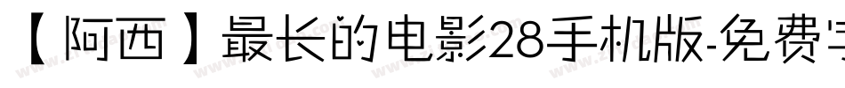 【阿西】最长的电影28手机版字体转换
