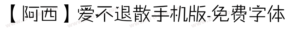 【阿西】爱不退散手机版字体转换