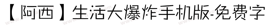 【阿西】生活大爆炸手机版字体转换