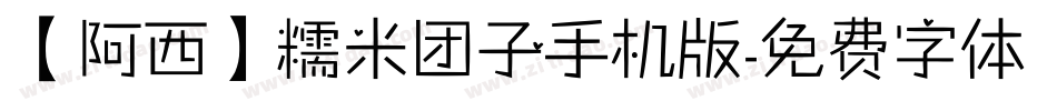 【阿西】糯米团子手机版字体转换