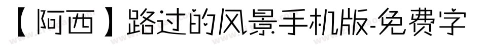 【阿西】路过的风景手机版字体转换