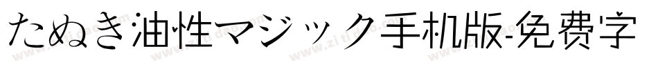 たぬき油性マジック手机版字体转换