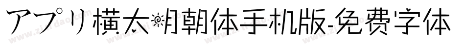 アプリ横太明朝体手机版字体转换