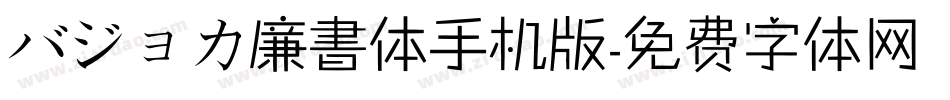 バジョカ廉書体手机版字体转换