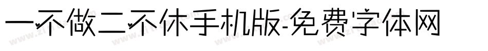 一不做二不休手机版字体转换