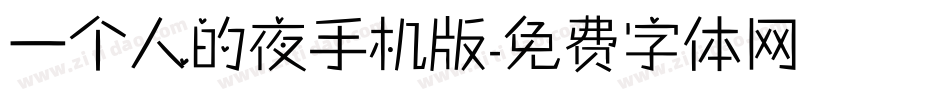 一个人的夜手机版字体转换