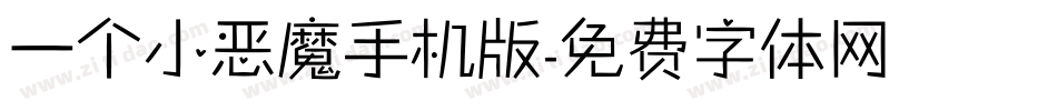 一个小恶魔手机版字体转换