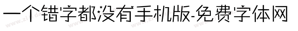 一个错字都没有手机版字体转换