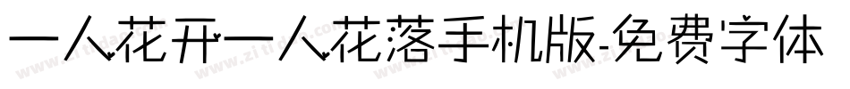 一人花开一人花落手机版字体转换