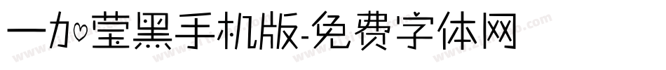 一加莹黑手机版字体转换