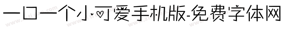 一口一个小可爱手机版字体转换