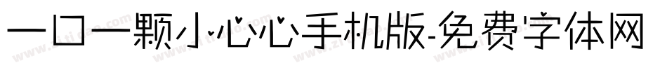一口一颗小心心手机版字体转换