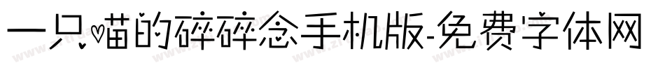 一只喵的碎碎念手机版字体转换