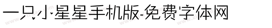 一只小星星手机版字体转换