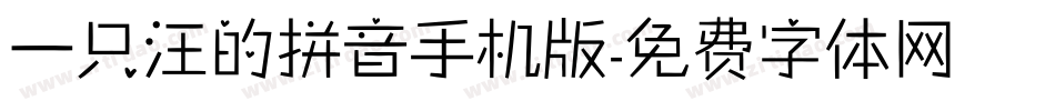 一只汪的拼音手机版字体转换
