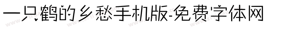 一只鹤的乡愁手机版字体转换