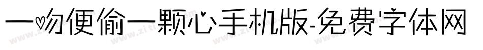 一吻便偷一颗心手机版字体转换