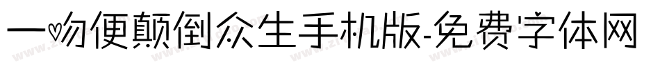 一吻便颠倒众生手机版字体转换