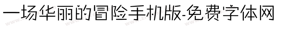 一场华丽的冒险手机版字体转换