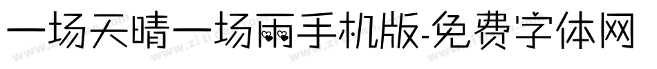 一场天晴一场雨手机版字体转换