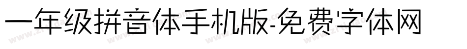 一年级拼音体手机版字体转换
