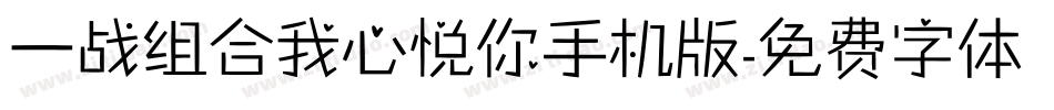 一战组合我心悦你手机版字体转换