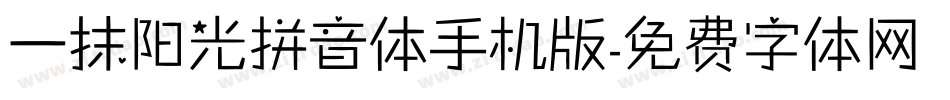 一抹阳光拼音体手机版字体转换