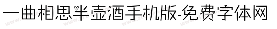 一曲相思半壶酒手机版字体转换