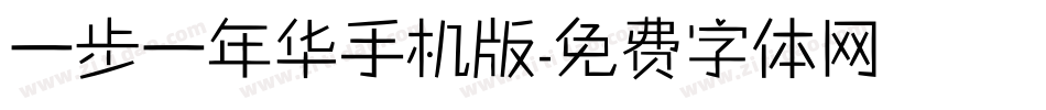 一步一年华手机版字体转换