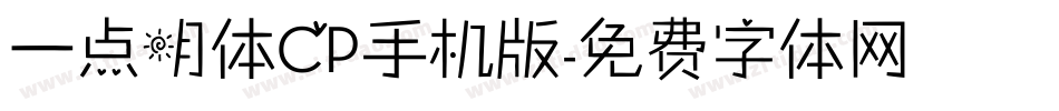 一点明体CP手机版字体转换