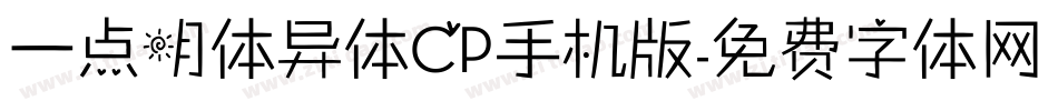 一点明体异体CP手机版字体转换