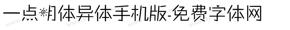 一点明体异体手机版字体转换