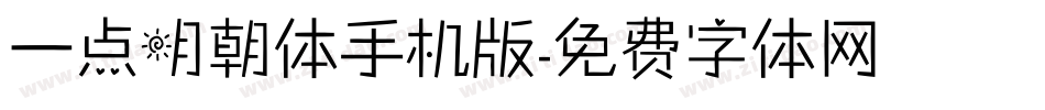 一点明朝体手机版字体转换