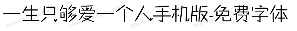 一生只够爱一个人手机版字体转换