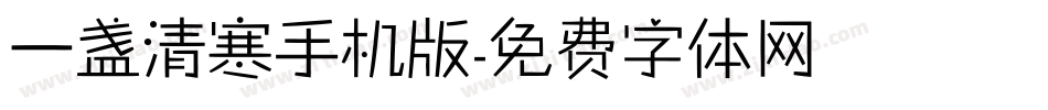 一盏清寒手机版字体转换