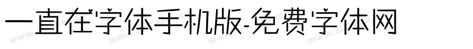 一直在字体手机版字体转换
