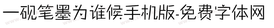 一砚笔墨为谁候手机版字体转换