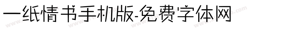 一纸情书手机版字体转换
