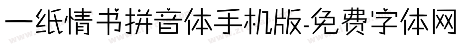 一纸情书拼音体手机版字体转换