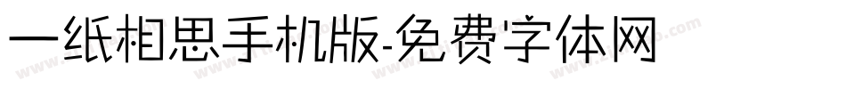 一纸相思手机版字体转换
