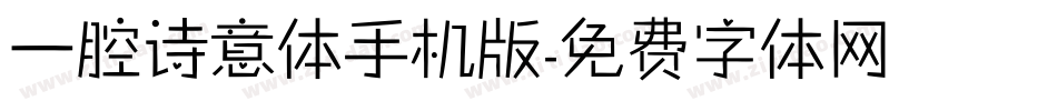 一腔诗意体手机版字体转换