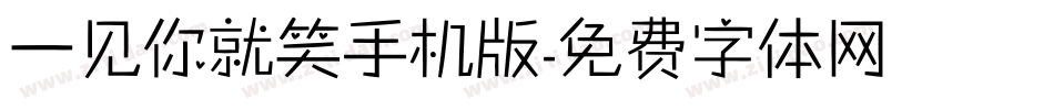 一见你就笑手机版字体转换