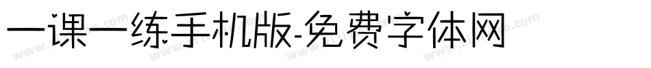一课一练手机版字体转换