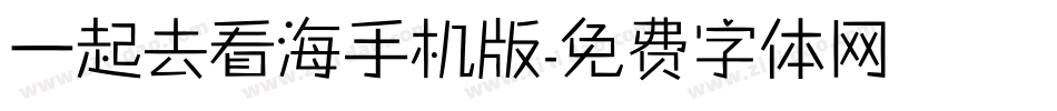 一起去看海手机版字体转换