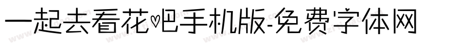 一起去看花吧手机版字体转换