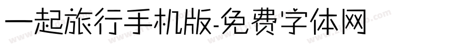一起旅行手机版字体转换