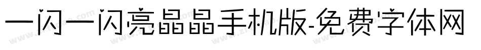 一闪一闪亮晶晶手机版字体转换