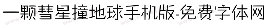 一颗彗星撞地球手机版字体转换